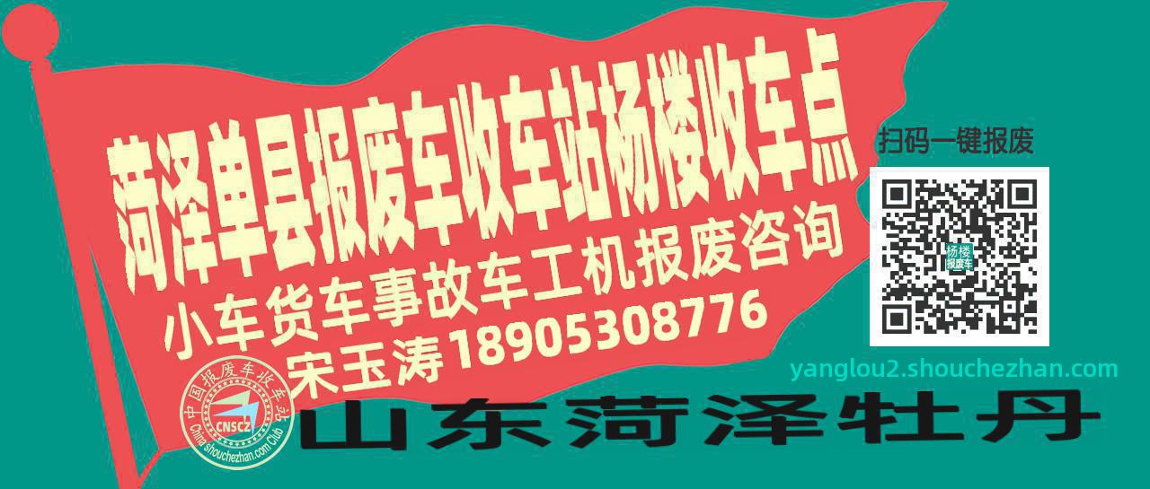 菏泽单县报废车收车站杨楼收车点